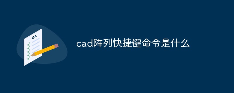 cad阵列快捷键命令是什么